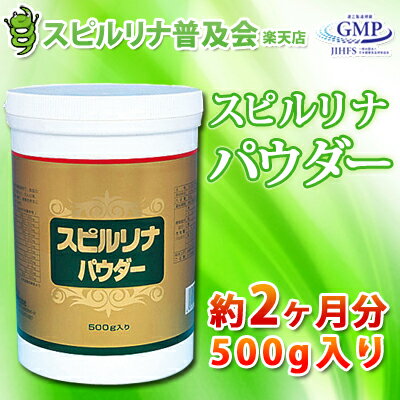 スピルリナ100％【スピルリナパウダー（粉末） 500g】（約2ヵ月分）jalgae【サプリメント】【健康食品】【HLS_DU】