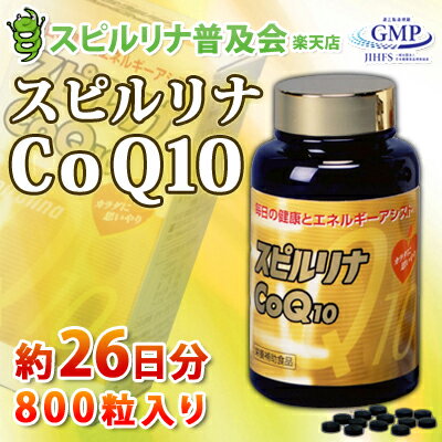 【スピルリナCoQ10】800粒（約26日分）【送料無料】jalgae【サプリメント】【健康食品】【HLS_DU】