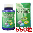【ビューティースピルリナ】550粒（約55日分）乳酸菌　マグネシウム　SGFjalgae
