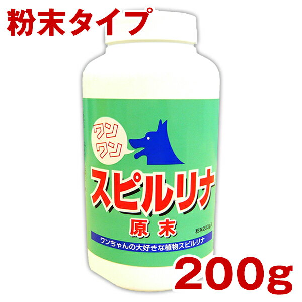 ワンワン・スピルリナ(粉末)200g　安全安心のスピルリナ（藻）100％ペット用サプリ/マ…...:sp100:10000130