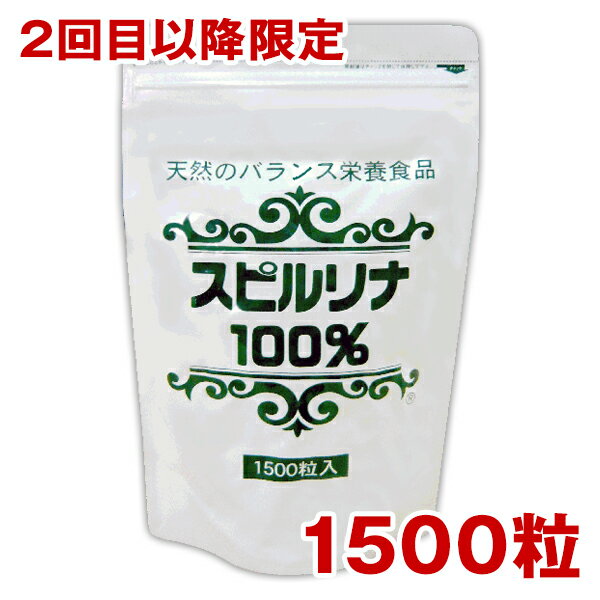 【スピルリナ100%　1500粒】（約37日分）(2回目以降ご注文の方専用)【2個以上送料無料】jalgae【サプリメント】【健康食品】【HLS_DU】