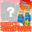 2011年福袋　40代でアレコレ気になりだしたらヘルス＆ビューティセット！（1万円で3万円分！）