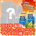 2011年福袋　50代になったら体の中からマイナス10歳セット！（1万円で3万円分！）