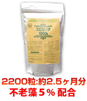 スピルリナ100％【海洋深層水スピルリナブレンド2200粒】1粒200mg（2.5ヶ月分）海洋深層水純粋培養スピルリナ5％+アルカリ培養スピルリナ95％　jalgae【あす楽対応】