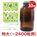 スピ君シール付き遮光ビン(特大)2400粒用