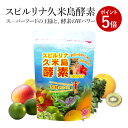 酵素 スピルリナ久米島酵素 1200粒 約30日分無農薬 スーパーフード ホールフード ダイエット 野菜不足 偏食 栄養補給 食生活改善 【ラッキーシール対応】