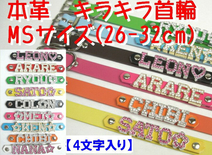 キラキラ　クリスタル　ネーム　犬　首輪小・中型犬　【本革　6色　MSサイズ】首周り　【24〜32センチ】なまえ　名前　犬　首輪　イニシャルトイプードル・Mダックス・Mシュナ・ボストンテリア