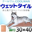 クールワン ウェットタイル 30×40 Lサイズ 脚付 必要枚数ご購入下さい 送料は後ほどお知らせします 全犬種 猫OKの犬猫用品 水だけで冷たいペット冷却タイルマット 夏の暑さ対策 猛暑はこれで! 《パテント登録商品》水と風で冷えるペット冷却マット