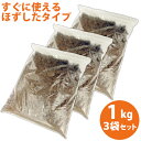 ココピート/ココナチュラル 1kg 3袋入りセットほぐしたタイプ