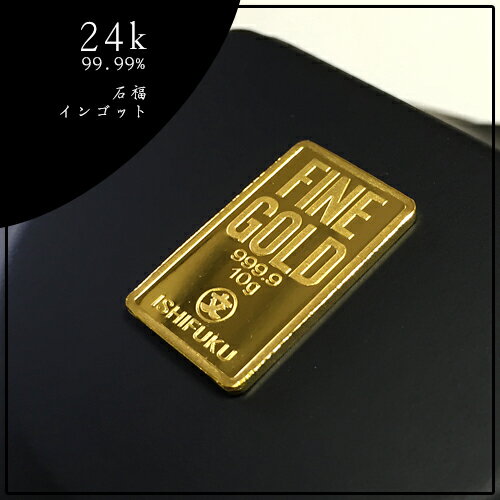 純金 インゴット ingot 金地金 24金 石福 純金インゴット 10g 24金ゴールド…...:spacegold:10001215