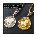 【純金&プラチナ ペア コイン ネックレス】ツバルホース 金貨&プラチナ貨 1/25オンス シンプル枠 ペンダント 2点セット 18金 PT850 枠 純金 純プラチナ コイン ペア ペンダント チェーン付き!
