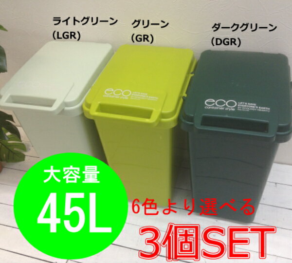 送料無料　ECOコンテナスタイル45J（3個セット）　ゴミ箱 ごみ箱 ダストボックス 分別ペール　ホワイト　ブラウン　ライトグリーン　グリーン　ダークグリーン RSD-310 CS2-45J RSD-182※ピンク完売