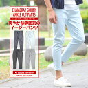 アンクルパンツ イージーパンツ アンクルスキニー スキニー シャンブレー メンズ ストレッチ パンツ ハンパ丈 9分丈 アンクル パンツ イージーパンツ ネイビー サックス 細身 おしゃれ 夏 スキニー 美脚