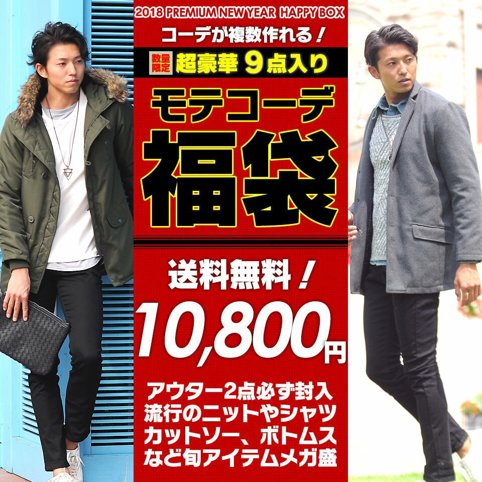 【福袋】 2018 メンズ 送料無料 福袋 必ずアウター2点封入 9点入り アウター コーディネート福袋