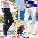 チノパン チノ チノパンツ メンズ スリム スキニー スキニ...