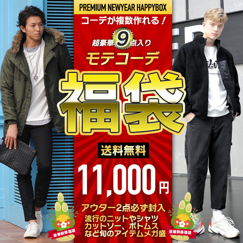 福袋 2020 メンズ 送料無料 必ずアウター2点封入 9点入り アウター コーディネート福袋