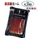 送料無料 スペイン 生ハム ワイン おつまみセット お取り寄せグルメ【イベリコ ベジョータ(最高級 生ハム)100g】母の日 父の日 ギフト プレゼント ワインに合うおつまみ ハモンイベリコ パーティー スライス montaraz モンタラス おすすめ