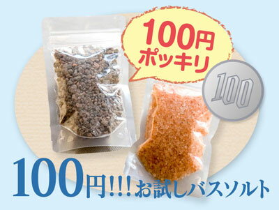 【レビュー書いてメール便送料無料】100円お試しバスソルト☆ブラックバスソルト／ピンクバスソルト