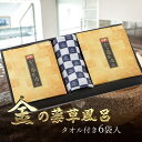 お中元 御中元 入浴剤ギフト 金の薬草湯6袋&湯めぐりタオル...