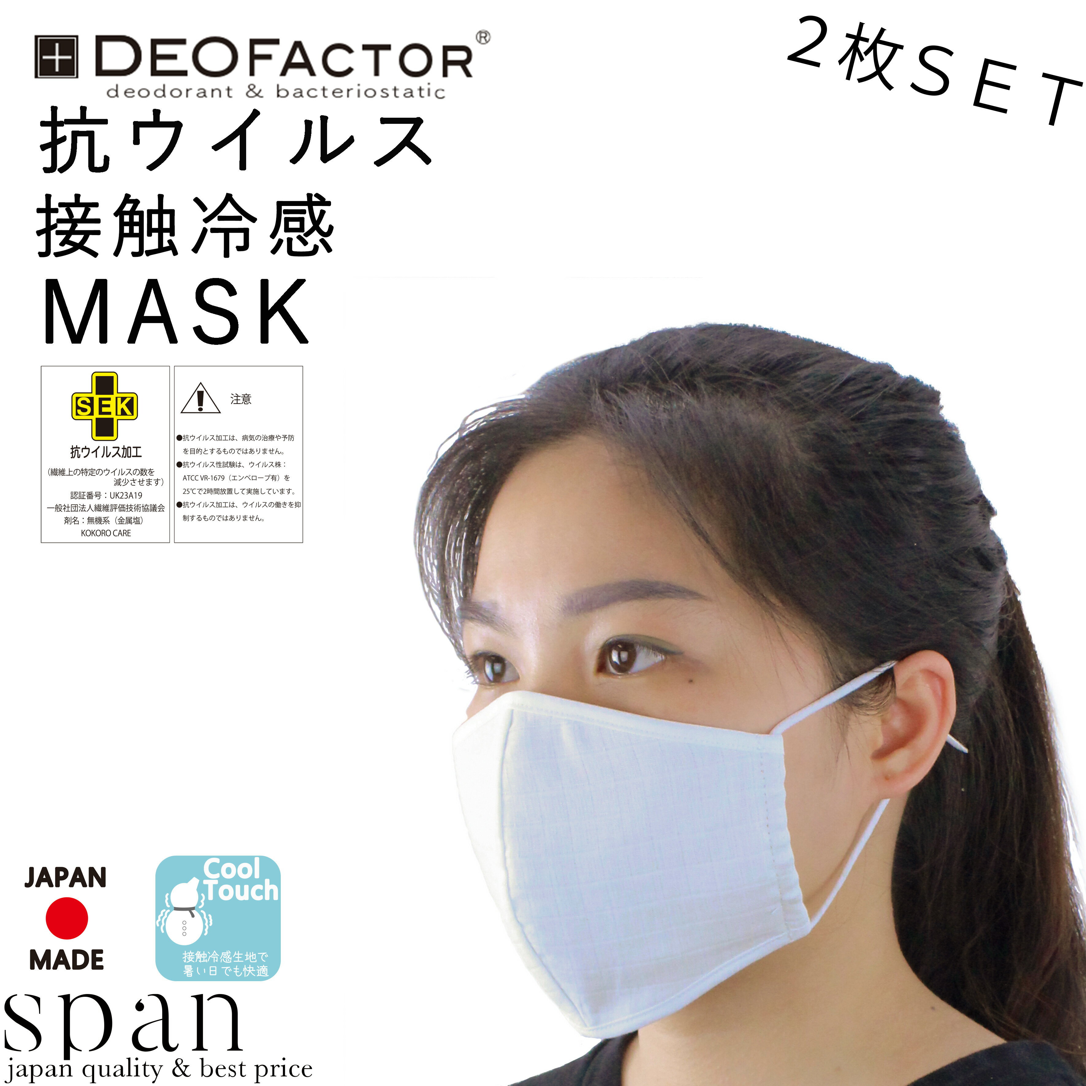 【抗ウイルス、接触冷感生地】表側に抗ウイルスのチェック生地、内側に接触冷感生地を使用した、洗って繰り返し使用できるマスク【日本製】