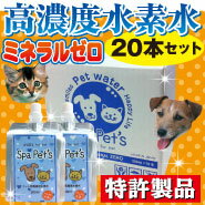 ペット用　水素水　犬/猫/うさぎ/小動物のための水　【スパペッツ】　(200ml×20本)⇒100mlあたり195円♪ペット用飲料水/腎臓サポート/【2sp_120720_a】【SBZcou1208】