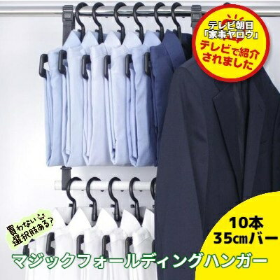 【送料無料】 マジックフォールディングハンガー （ハンガー10本、専用バー35センチセット） 楽天ランキング1位 衣類収納 折りたたみハンガー すべらない 5秒 収納 おしゃれ クローゼット 韓国 新生活 省スペース 襟伸びない <strong>5秒ハンガー</strong>