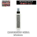 【予約】7月22日発売!! スローンスプレー2 入荷次第順次発送! SPASHAN スパシャン