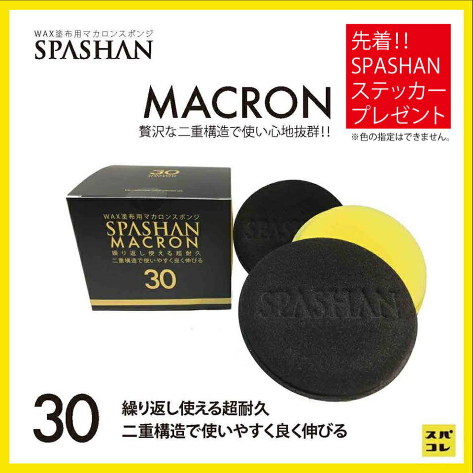 ●スパシャン コーティング スポンジマカロン 3個入り 990円　贅沢な二重構造で使い心地抜群！！◆カーワックスやコーティング塗布に◆ スパシャン　SPASHAN WAX　コーティング剤