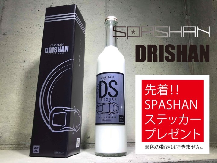 ●スパシャン コーティング 洗車 ドリシャン 500ml 初回限定プロトタイプ　ドリフト車専用コーティング剤　SPASHAN　スパシャン