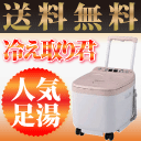 足湯器 冷え取り君 マイコンプレミアム FB-C80 【送料無料&ポイント】【ギフト対応】 フットバス 足湯 10dw08