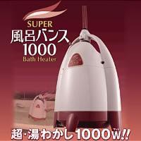 【送料無料】スーパー風呂バンス1000 CO2削減 省エネパワフル保温！お好きな時間にお風呂に入れます。