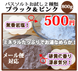 【送料無料】 ピンク＆ブラック 岩塩 バスソルト 800g 10dw08