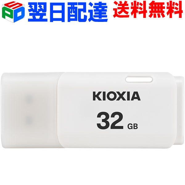 <strong>USB</strong>メモリ <strong>32GB</strong> <strong>USB</strong>2.0 日本製【翌日配達送料無料】 KIOXIA TransMemory U202 キャップ式 ホワイト 海外パッケージ LU202W032GG4