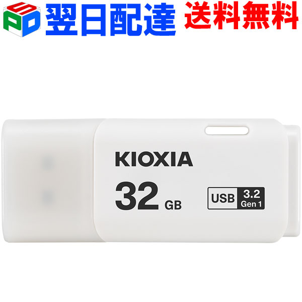 <strong>USB</strong>メモリ <strong>32GB</strong> <strong>USB</strong>3.2 Gen1 日本製 【翌日配達送料無料】 KIOXIA TransMemory U301 キャップ式 ホワイト 海外パッケージ LU301W032GC4