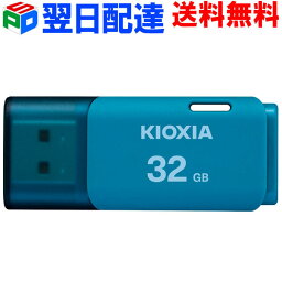 <strong>USBメモリ</strong> 32GB <strong>日本</strong>製 KIOXIA【翌日配達送料無料】 USB2.0 TransMemory U202 ブルー 海外パッケージ LU202L032GG4