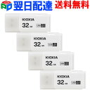 お買得4枚組 32GB USBメモリ USB3.2 Gen1 日本製  KIOXIA（旧東芝メモリー） TransMemory U301 キャップ式 ホワイト 海外パッケージ KXUSB32G-LU301WC4-4SET