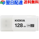USBメモリ 128GB USB3.2 Gen1 日本製 KIOXIA（旧東芝メモリー）TransMemory U301 キャップ式 ホワイト LU301W128GC4 海外パッケージ