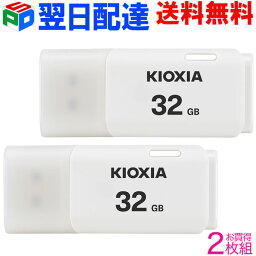 お買得2枚組 <strong>USBメモリ</strong> 32GB USB2.0 <strong>日本</strong>製【翌日配達送料無料】 KIOXIA TransMemory U202 キャップ式 ホワイト 海外パッケージ LU202W032GG4