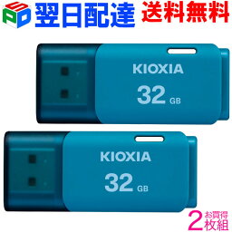 お買得2枚組 <strong>USBメモリ</strong> 32GB KIOXIA <strong>日本</strong>製 【翌日配達送料無料】 USB2.0 TransMemory U202 ブルー 海外パッケージ LU202L032GG4