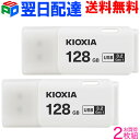 特価！お買得2枚組 128GB USBメモリ USB3.2 Gen1 日本製 KIOXIA（旧東芝メモリー）TransMemory U301 キャップ式 ホワイト 海外パッケージ