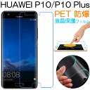 HUAWEI P10 HUAWEI P10 Plus用液晶保...