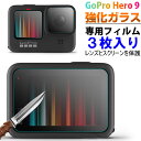 GoPro Hero 9用 強化ガラスフィルム 前面スクリーン保護 レンズ保護 背面スクリーン保護フィルム 3枚入り【翌日配達送料無料】