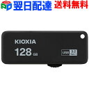 USBメモリー 128GB USB3.2 KIOXIA（旧東芝メモリー）日本製 TransMemory U365 R:150MB/s スライド式 ブラック 海外パッケージ KXUSB128G-LU365KC4