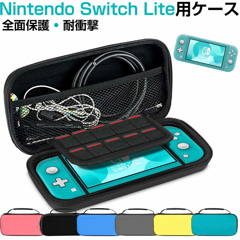 【18日限定ポイント5倍】Nintendo Switch Lite用ケース スイッチライトケース キャリングケース Switch Lite保護用ケース【翌日配達送料無料】