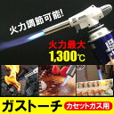 ガストーチ バーナー 火力調節も自由自在で簡単 最大1,300℃以上の高温出力 送料無料
