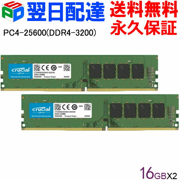 <strong>デスクトップPC用メモリ</strong> Crucial 32GB(16GBx2枚) 【永久保証・翌日配達送料無料】<strong>DDR4-3200</strong> UDIMM CT16G4DFRA32A 海外パッケージ