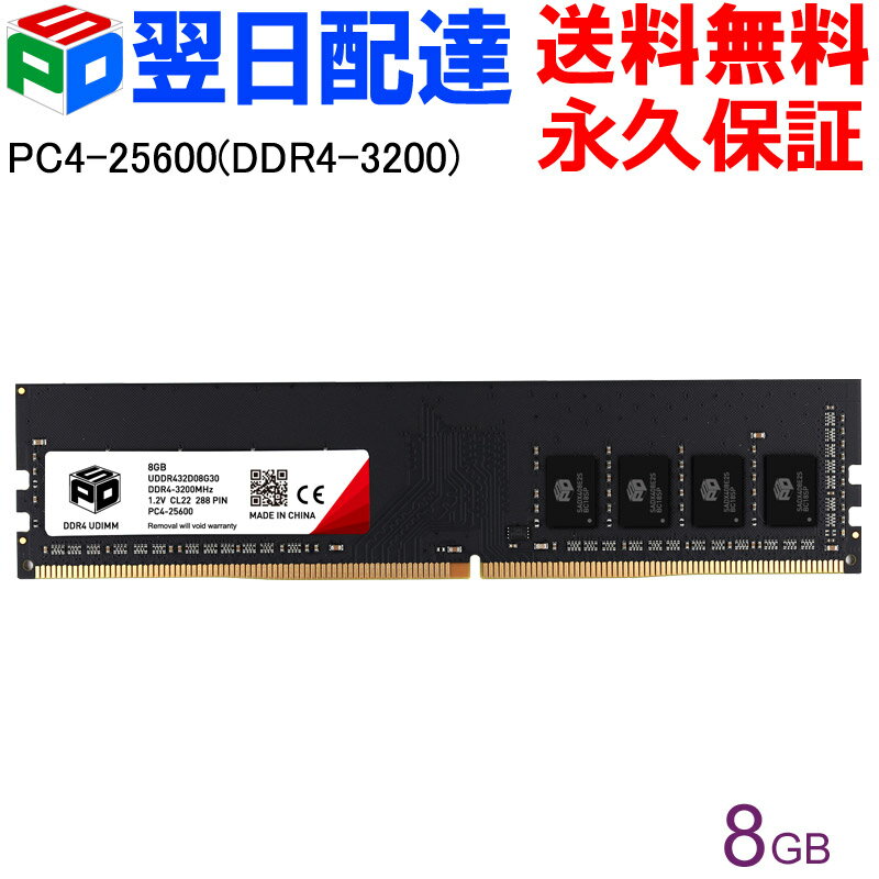 【18日限定ポイント5倍】<strong>デスクトップPC用メモリ</strong> SPD <strong>DDR4-3200</strong> PC4-25600 【永久保証・翌日配達送料無料】DIMM 8GB(8GBx1枚) CL22 288 PIN UDDR432D08G30