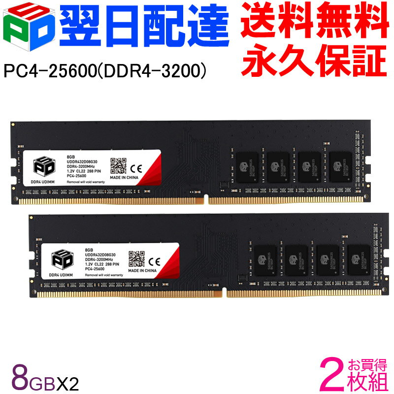 【18日限定ポイント5倍】<strong>デスクトップPC用メモリ</strong> SPD <strong>DDR4-3200</strong> PC4-25600 【永久保証・翌日配達送料無料】DIMM 16GB(8GBx2枚) CL22 288 PIN UDDR432D08G30