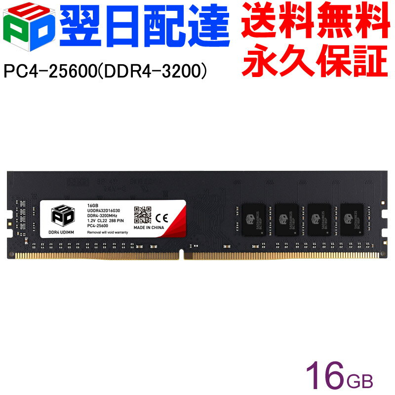 【18日限定ポイント5倍】<strong>デスクトップPC用メモリ</strong> SPD <strong>DDR4-3200</strong> PC4-25600 【永久保証・翌日配達送料無料】DIMM 16GB(16GBx1枚) CL22 288 PIN UDDR432D16G30