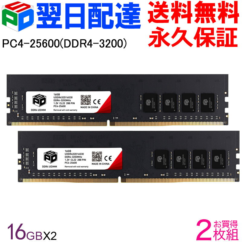 【18日限定ポイント5倍】<strong>デスクトップPC用メモリ</strong> SPD <strong>DDR4-3200</strong> PC4-25600 【永久保証・翌日配達送料無料】DIMM 32GB(16GBx2枚) CL22 288 PIN UDDR432D16G30